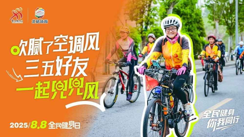 全民健身日
